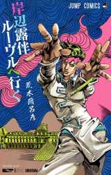 『岸辺露伴 ルーヴルへ行く』JC版（書影） （C）LUCKY LAND COMMUNICATIONS／集英社 