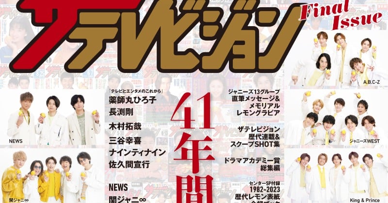 週刊ザテレビジョン』休刊、41年の歴史に幕 月刊と統合でブランド力