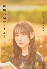鈴木絢音、乃木坂46卒業前最後の書籍が発売前重版 秋元康氏の帯