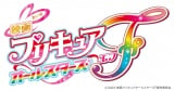 『映画プリキュアオールスターズ F』9月15日に公開 （C）2023 映画プリキュアオールスターズＦ製作委員会 