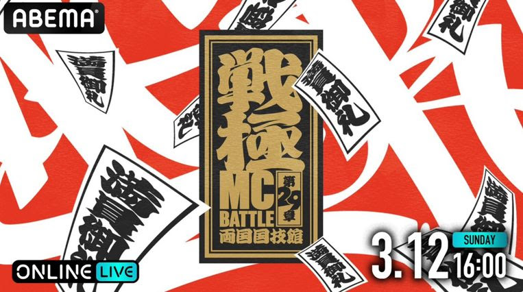 戦極MCBATTLE 第29章 両国国技館』ABEMAで生配信決定 呂布カルマ・晋平 