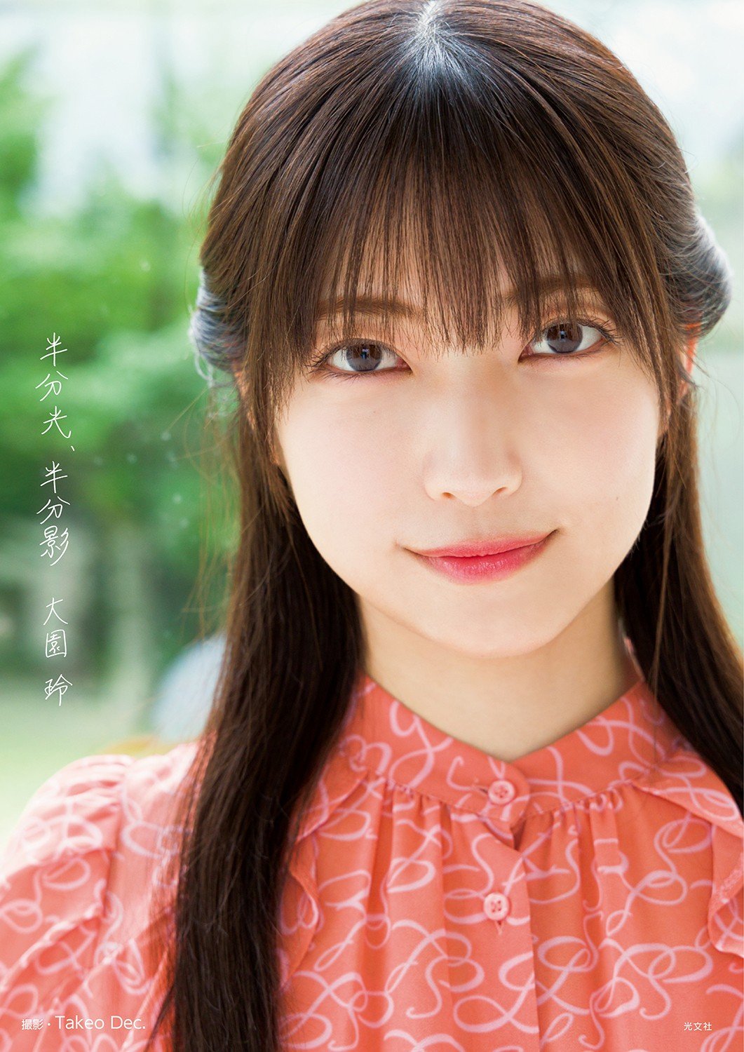 櫻坂46 大園玲 影があるから輝ける、櫻坂46大園玲が不安を自信に変えた1st写真