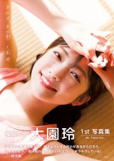 櫻坂46大園玲1st写真集、タイトルは『半分光、半分影』 表紙カット4種