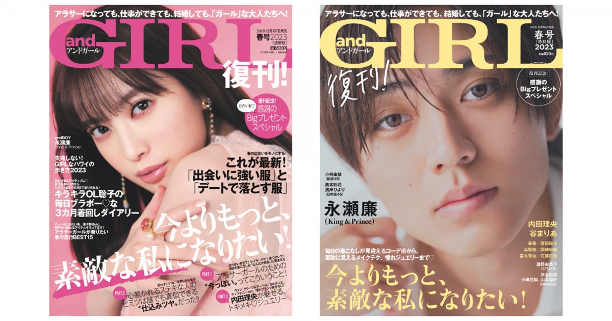 ファッション誌『andGIRL』復刊 永瀬廉、特別版表紙で“大人の色気” 通常版表紙は宮田聡子 | ORICON NEWS