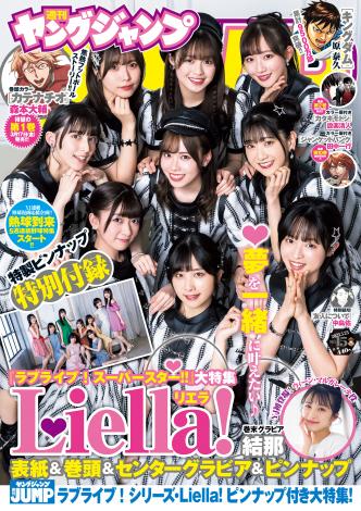画像・写真 | Liella!『ヤンジャン』表紙＆グラビア＆ピンナップ 美脚