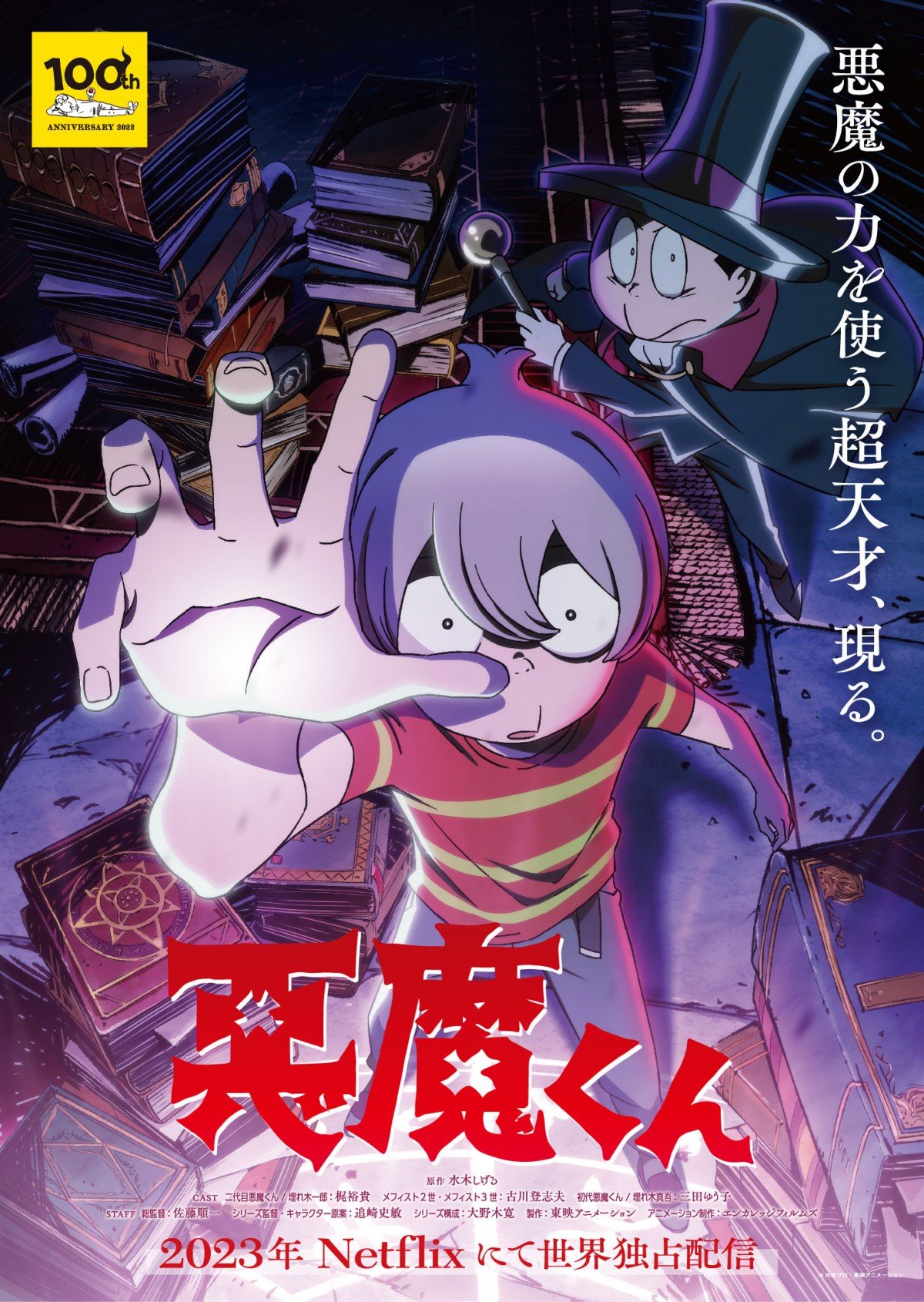 悪魔くん』33年ぶり新作アニメ、Netflixで今秋に配信開始 出演は梶裕貴＆古川登志夫 | ORICON NEWS