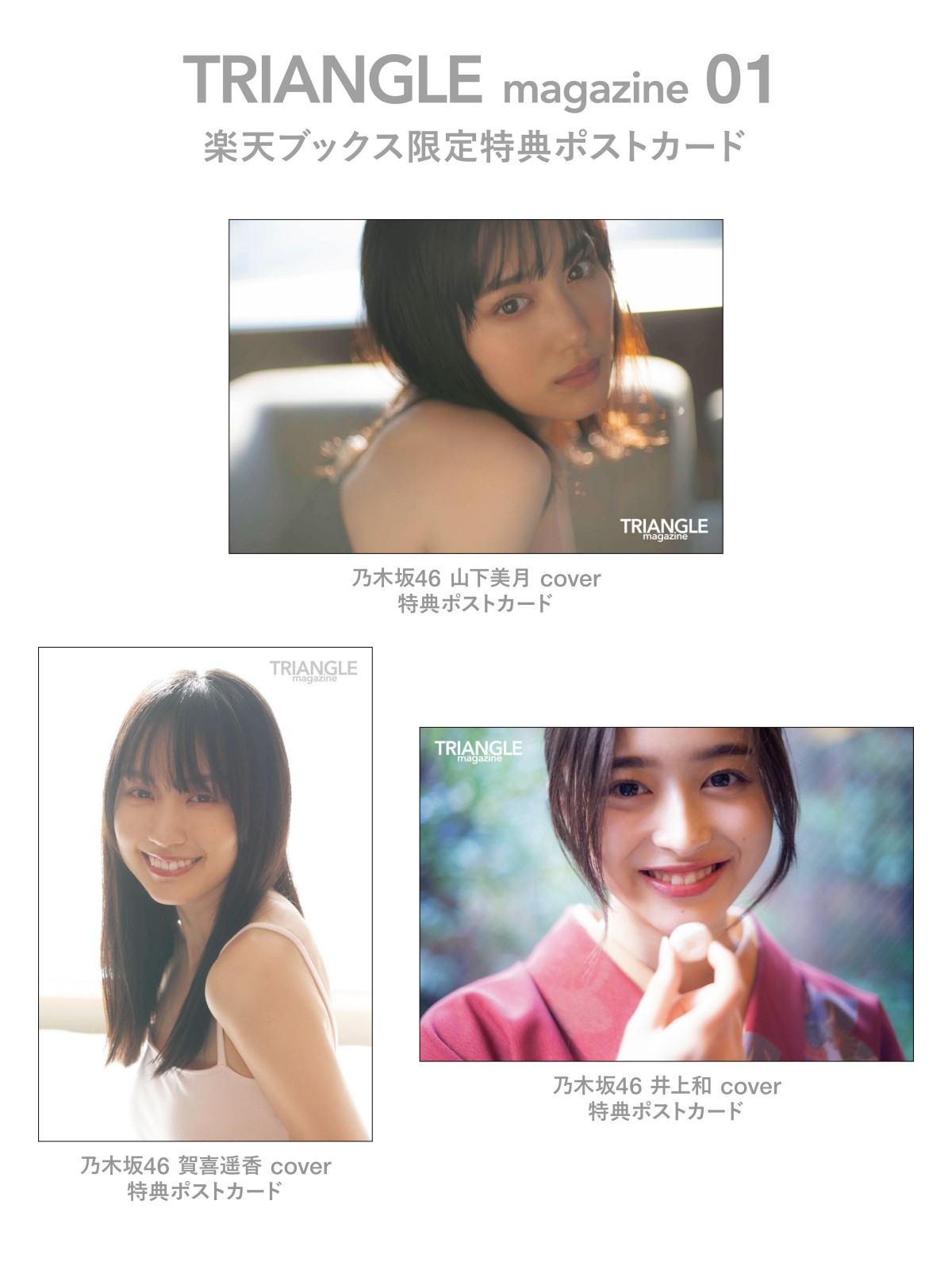 画像・写真 | 乃木坂46特集『TRIANGLE magazine』、山下美月の黒キャミ姿など特典3種公開 4枚目 | ORICON NEWS