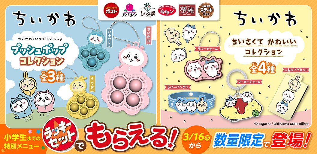 すかいらーくのカプセルトイに「ちいかわ」登場 クセになる「プッシュポップ」コレクションも | ORICON NEWS