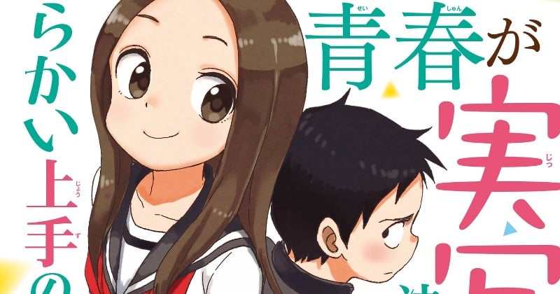 漫画『からかい上手の高木さん』実写化決定 監督は今泉力哉氏「“特別な時間と空気”をそのまま映像に」 | ORICON NEWS