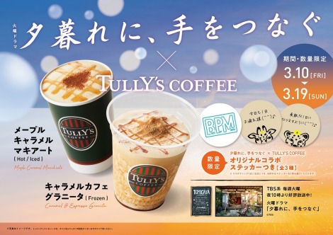 購入者には、『夕暮れに、手をつなぐ』×TULLY’S COFFEE オリジナルコラボステッカー付き※数量限定のためなくなり次第終了 