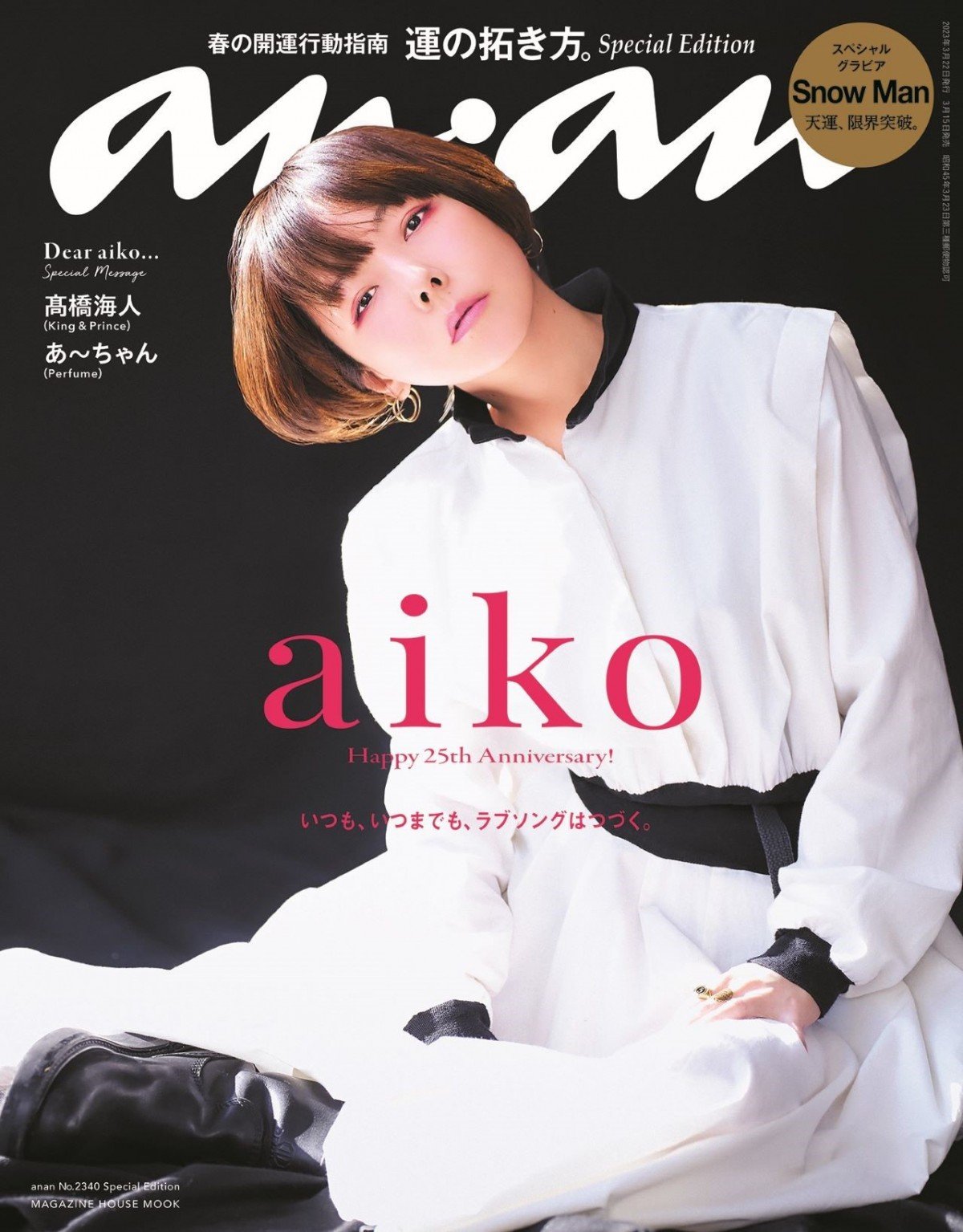 aiko、デビュー25周年で『anan』初表紙 高橋海人＆あ～ちゃんからの