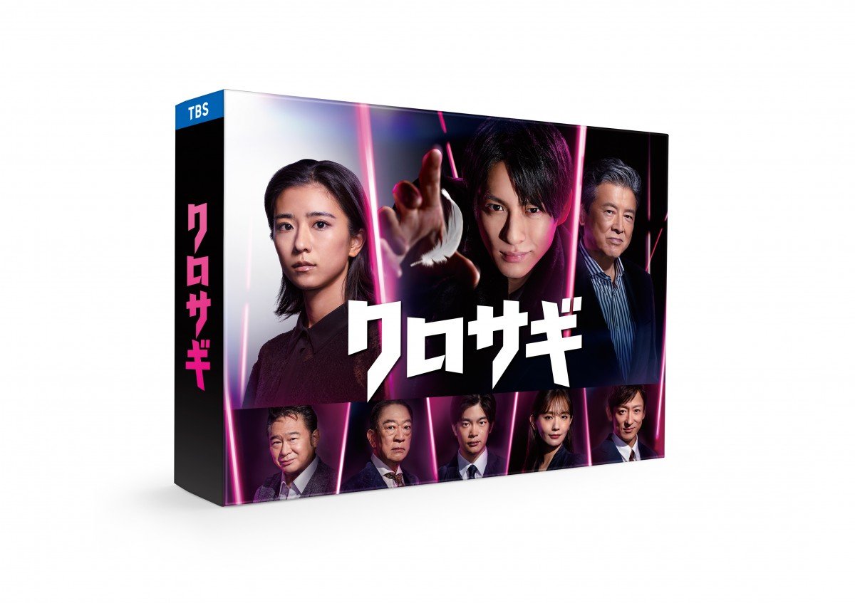 篠﨑絵里子平野紫耀 クロサギ(2022年版) blu-ray BOX〈4枚組〉 新品未開封
