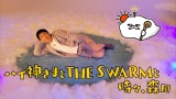 ����ΐX�c���u�h�L�h�L�v�������A�[�CSF�T�X�y���X�wTHE SWARM/�U�E�X�E�H�[���x�̃��A���e�B 