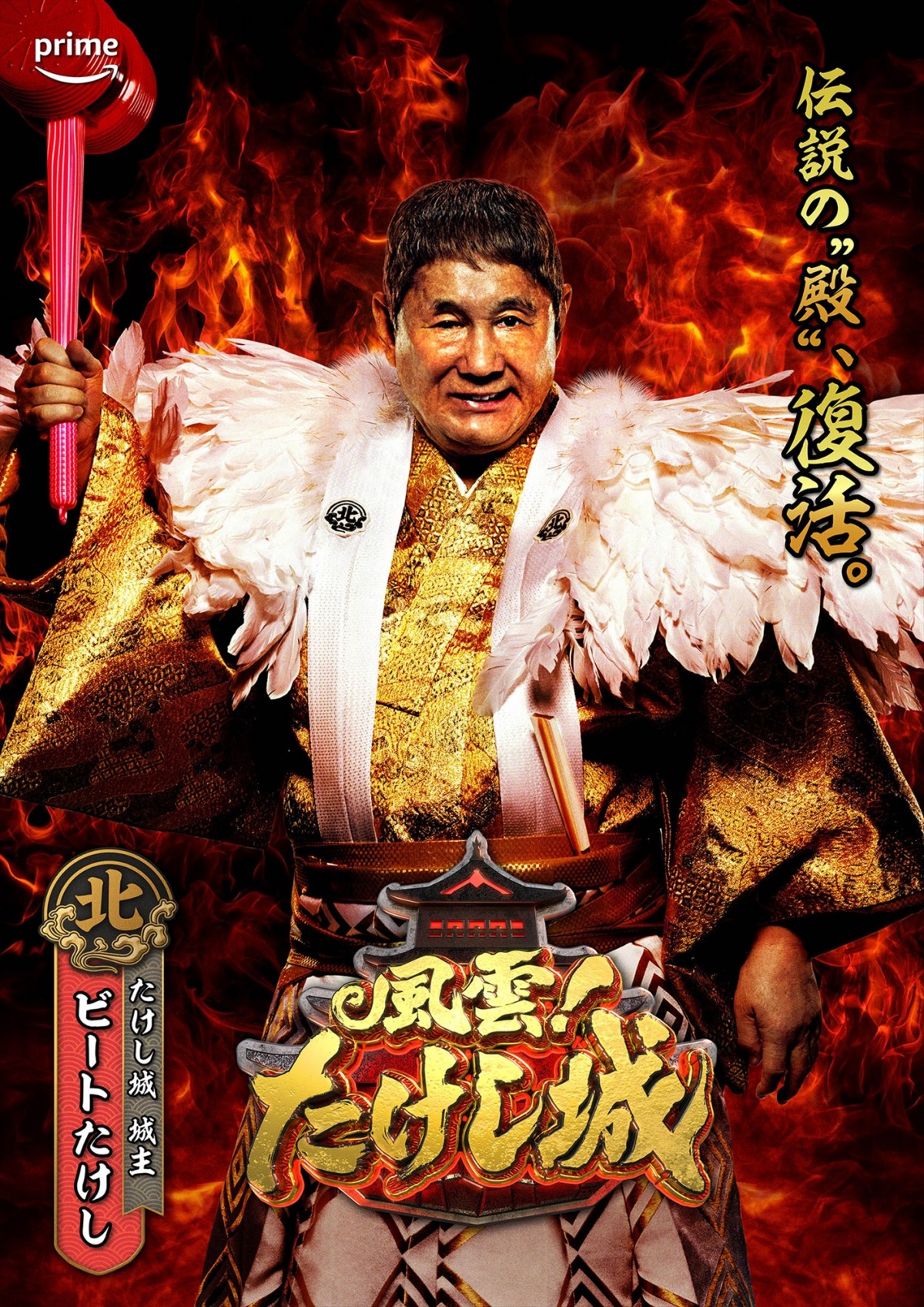 風雲たけし城の浴衣 画像・写真 | 『風雲！たけし城』バナナマン・上田晋也・渡辺