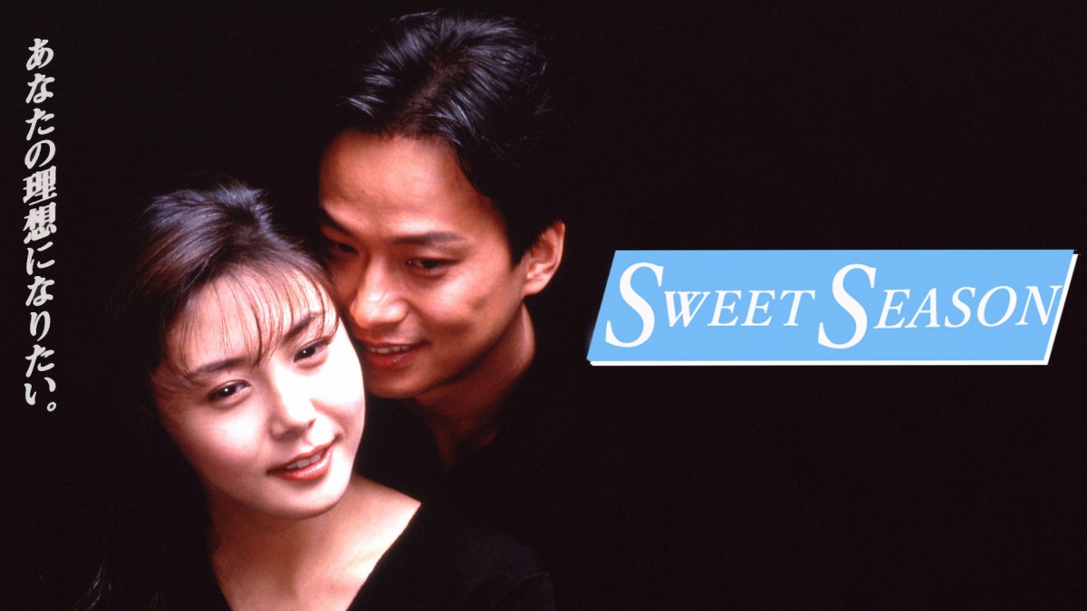 松嶋菜々子、25年前の“不倫ドラマ”『SWEET SEASON』全話配信 民放連 