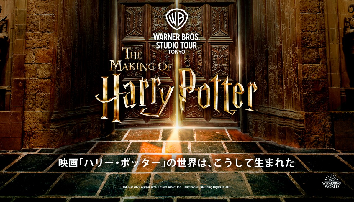 ハリー・ポッター」スタジオツアー東京、9と3／4番線ほかセット詳細を