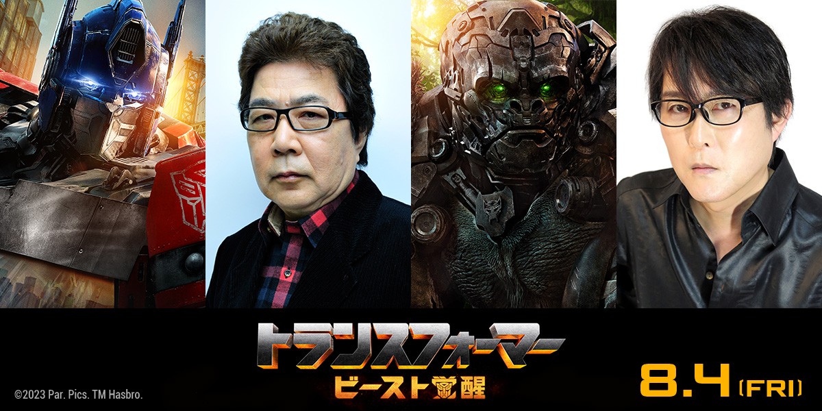 トランスフォーマー／ビースト覚醒』８・4公開決定 玄田哲章＆子安武人