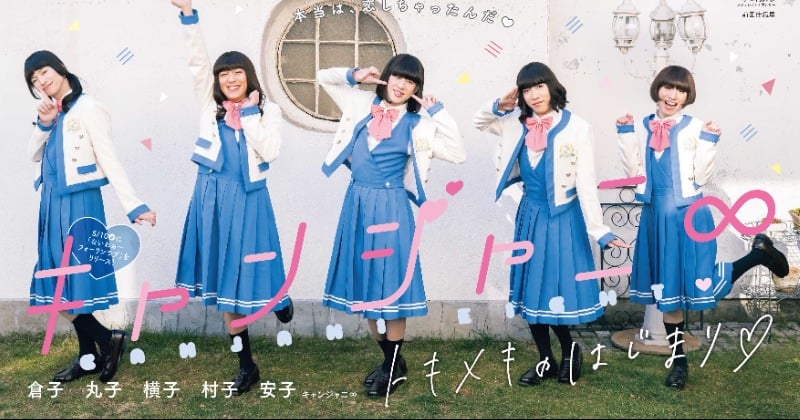 super eight】キャンジャニ∞ 制服