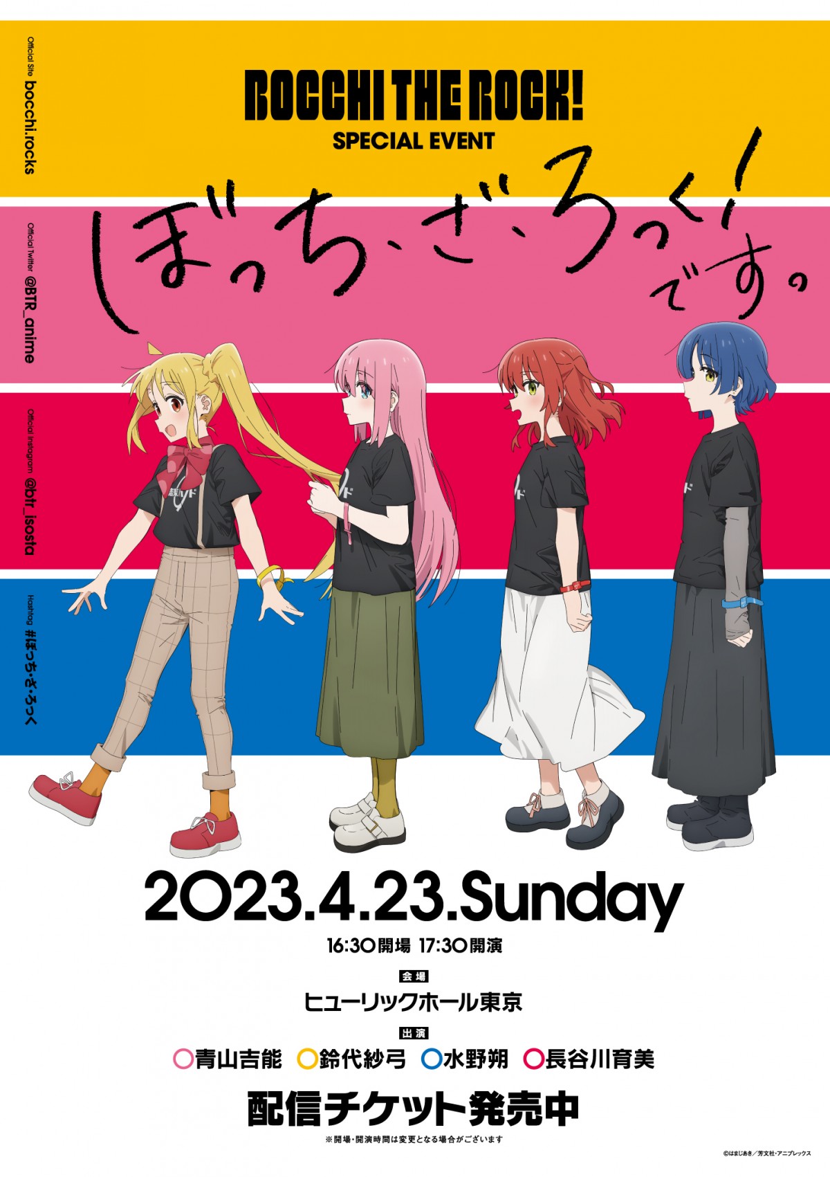 ぼっち・ざ・ろっく！』イベント4月23日に開催でビジュアル解禁