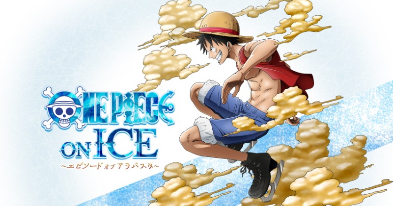 『ONE PIECE ON ICE』「アラバスタ編」をアイスショーに ルフィ