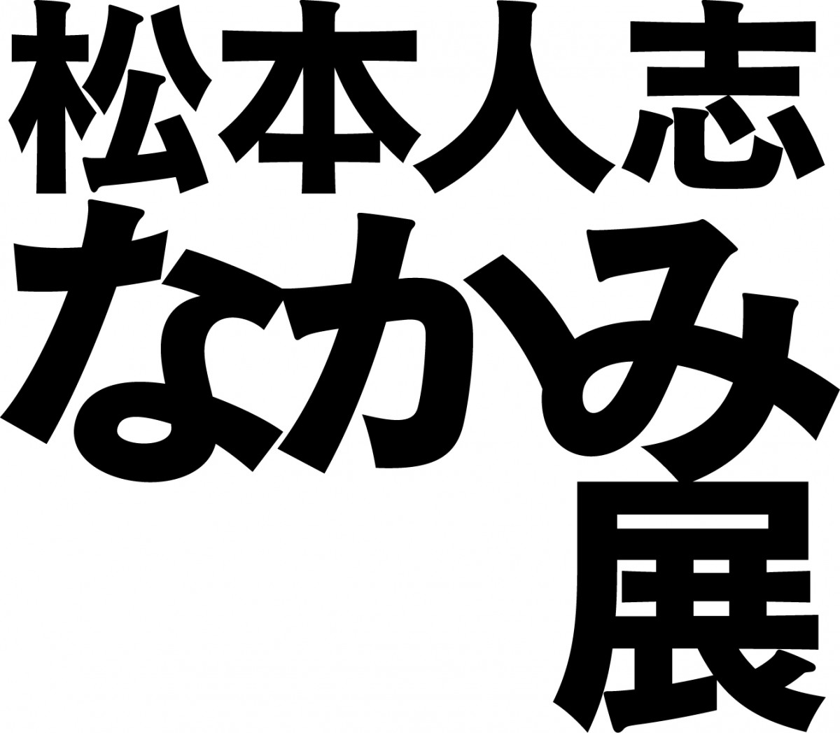 画像・写真 | 『松本人志 なかみ展』油絵を計22作品展示 メイン