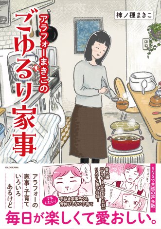 3月25日発売の柿ノ種まきこさんの著書『アラフォーまきこのごゆるり家』（KADOKAWA） 