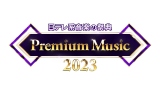 �yPremium Music�z�L���v���~�W�����{���~�b�L�[�̖��R���{��SNS�����u�����̑�a�؁v 