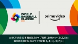 �yWBC�z����z�M�T�[�r�X�ł��V�L�^ Prime Video�̌����펋���Ґ��A�������1�ʂ��X�V 