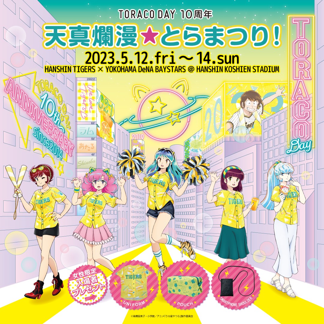 うる星やつら』×阪神タイガースがコラボ 上坂すみれ、甲子園で初始球式