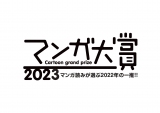 『マンガ大賞2023』ノミネート作品発表 