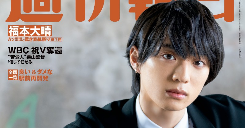 Aぇ! group、『週刊朝日』6号連続表紙のトップバッターに福本大晴