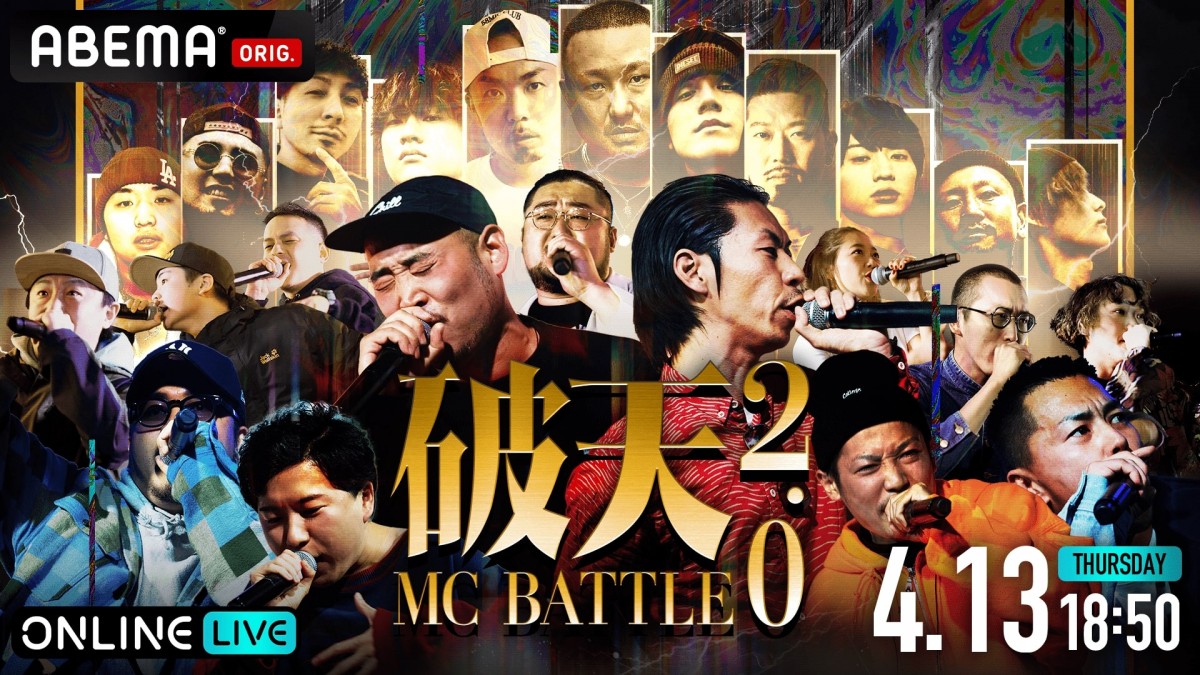破天MCBATTLE 2.0 ＆ 破天BEATBOXBATTLE 2.0』ABEMAで生配信決定 呂布カルマ＆NAIKA MCら総勢24人が激突 |  オリコンニュース（ORICON NEWS）