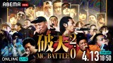 �w�j�VMCBATTLE 2.0 & �j�VBEATBOXBATTLE 2.0�xABEMA�Ő��z�M���� �C�z�J���}&NAIKA MC�瑍��24�l������ 