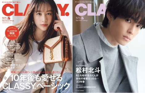 松村北斗 掲載雑誌 歴代CLASSY 2016 2019 2020 2021 松村北斗（SixTONES）、10月28日発売「CLASSY.」表紙に登場