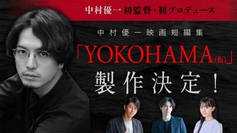 中村優一 初監督・初プロデュース『YOKOHAMA（仮）』製作決定 （C）2023 TerraceSIDE 