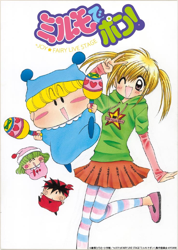 ミルモでポン！』≒JOYで舞台化 妖精が主人公のオリジナルストーリー描く | ORICON NEWS