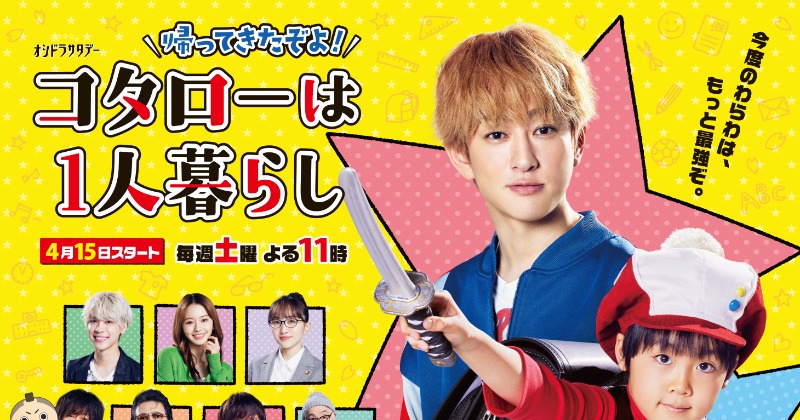 横山裕主演『コタローは1人暮らし』続編、関ジャニ∞が歌う主題歌