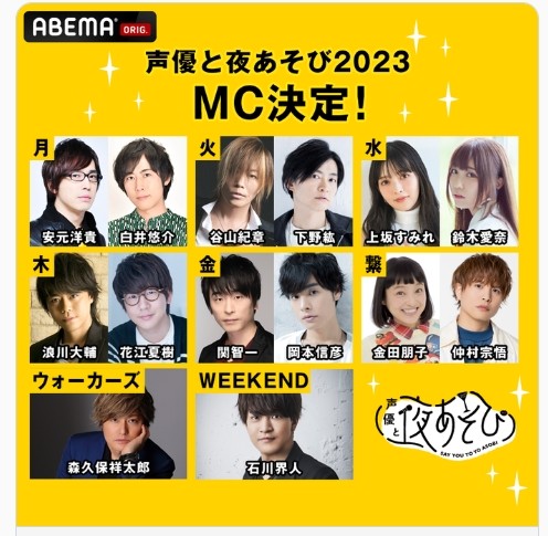 声優と夜あそび』新MC陣発表で木曜日は花江夏樹が担当 新たに