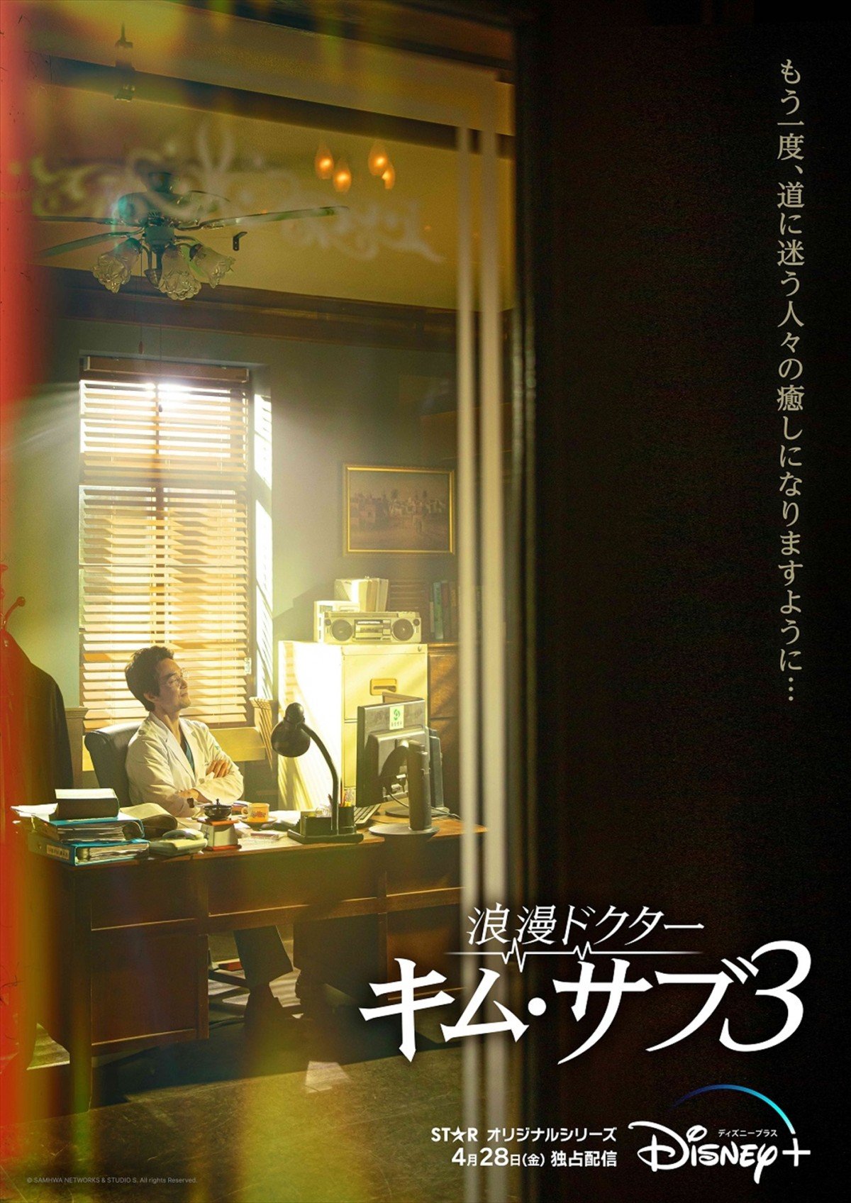 韓国ドラマ『浪漫ドクター キム・サブ3』4・28、ディズニープラスで