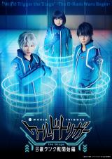 舞台『ワールドトリガー』新キャスト発表 
