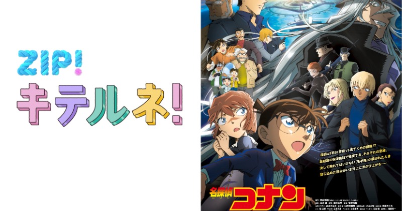 ZIP！』×劇場版『名探偵コナン』がSPコラボ 高山みなみ、林原めぐみら