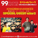 �g�w�r�[���X�i�[��\�haiko�w�i�C�i�CANN�x�X�y�V�����E�B�[�N�ɏo�� 1�N4�����Ԃ�̃g�[�N 