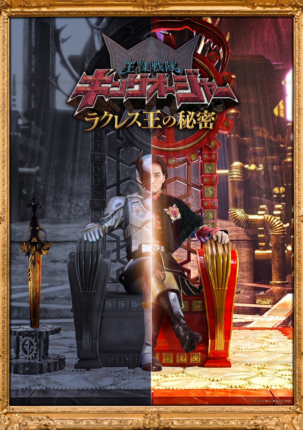 キングオージャー』ラクレスのスピンオフ『ラクレス王の秘密』が