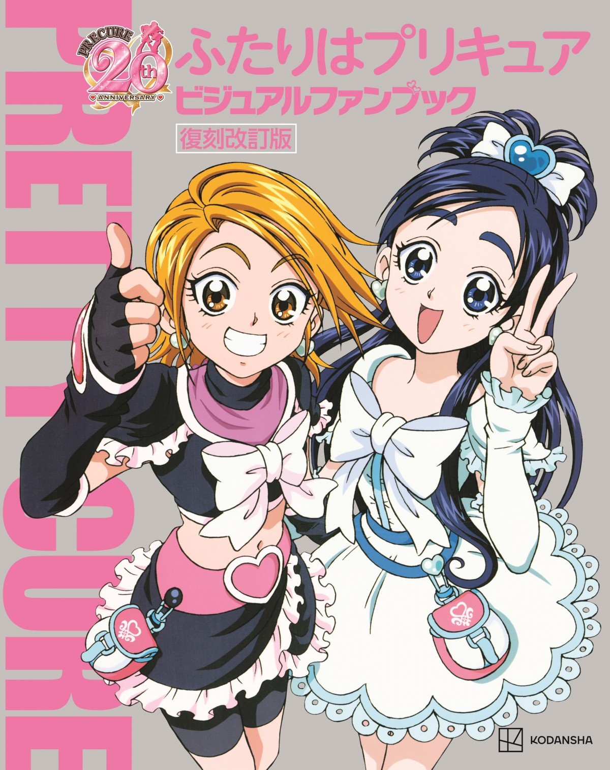 ふたりはプリキュアビジュアルファンブック』19年ぶり復刻で12日発売 声優インタビューや絵コンテなど収録 | ORICON NEWS