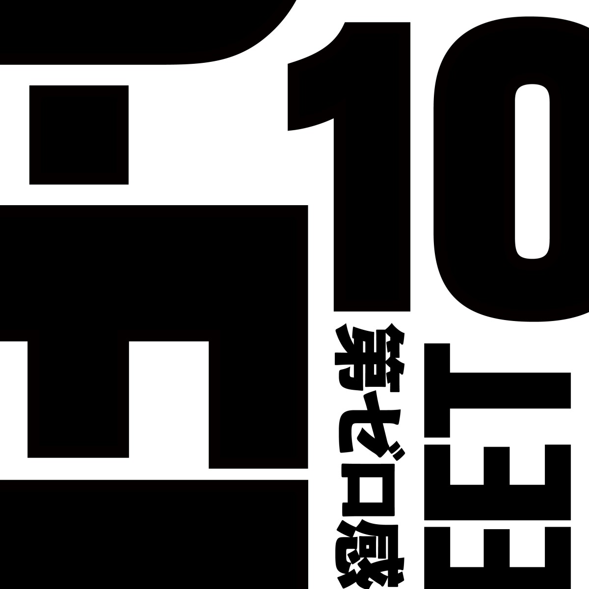 10-FEET「第ゼロ感」が1億回再生突破「全国のおじさんおばさんに勇気と