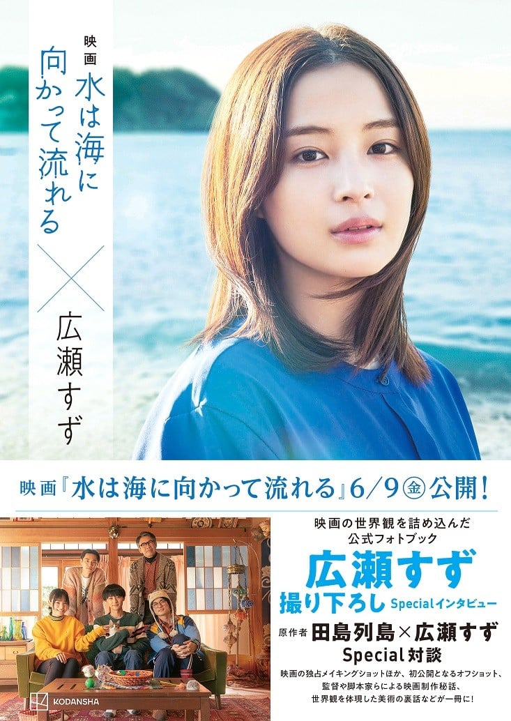 広瀬すず主演、映画『水は海に向かって流れる』公式フォトブック＆ノベライズ本を発売 | ORICON NEWS