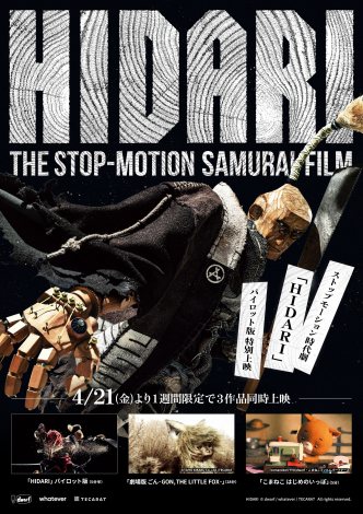 前代未聞のストップモーション時代劇『HIDARI』パイロット版、4月21日より待望の劇場上映が決定 （C）dwarf/Whatever Co./TECARAT 
