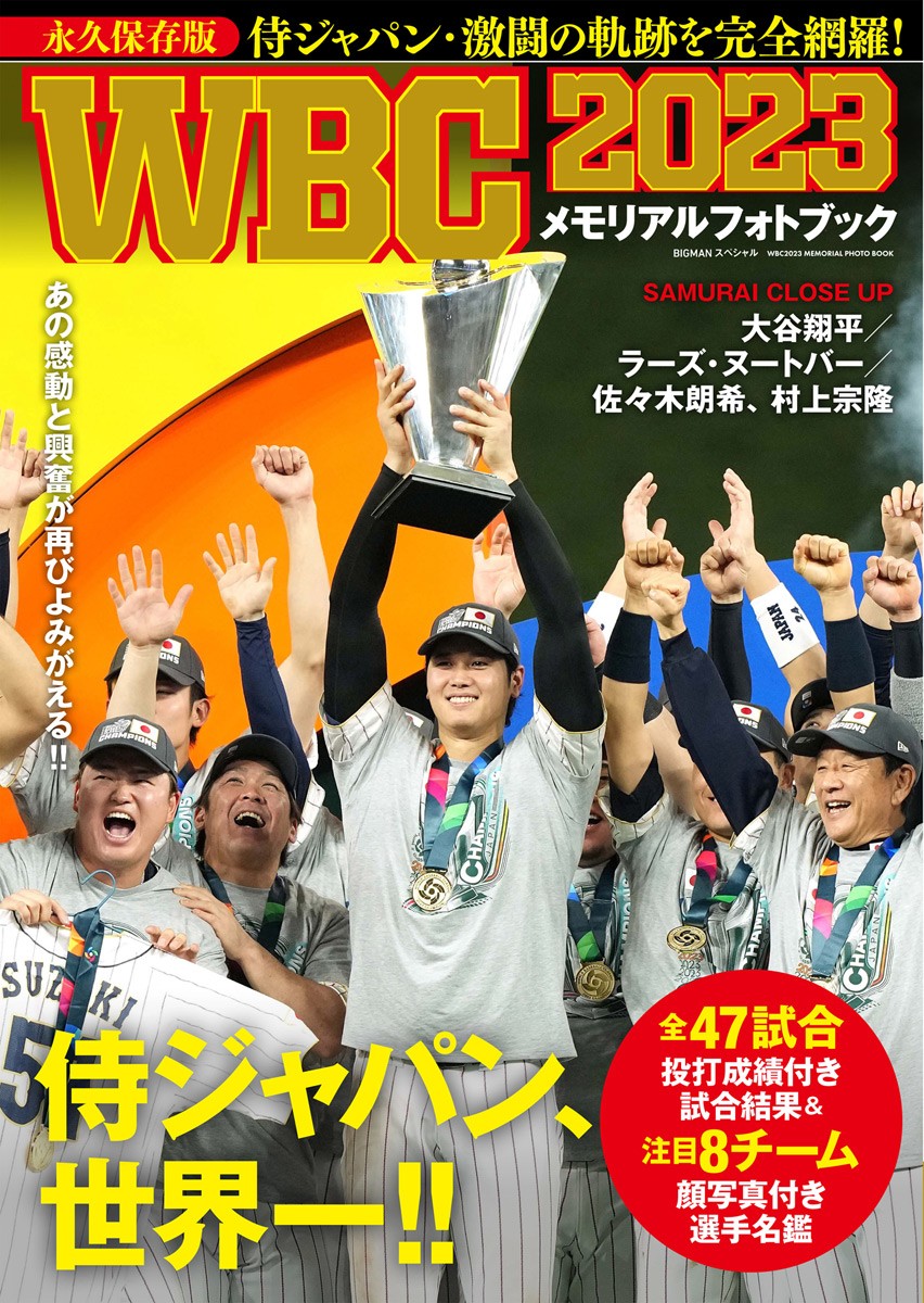 WBC2023 メモリアルフォトブック』が「BOOK」2週連続１位 『栗山