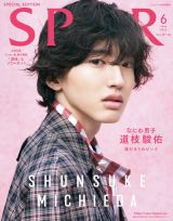 なにわ男子・道枝駿佑『SPUR』初ソロカバー「すごくうれしいです