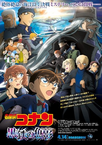 劇場版『名探偵コナン 黒鉄の魚影』のビジュアル（C）2023 青山剛昌／名探偵コナン製作委員会 